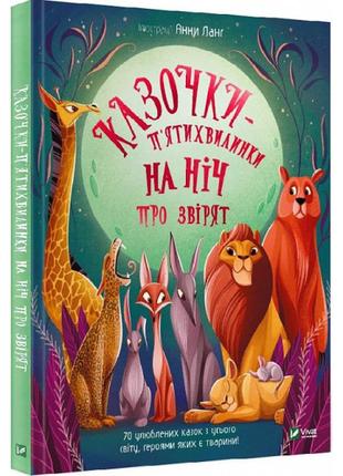 Сказки-пятиминутки на ночь о зверятах (на украинском языке)