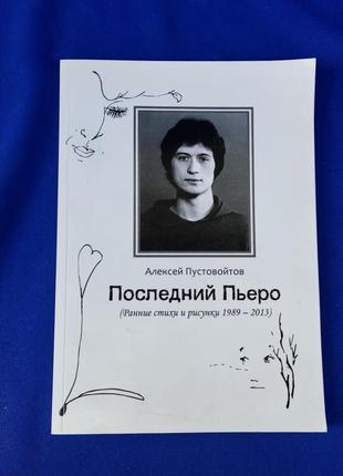 Книга книжка последний пьеро алексей пустовойтов ранние стихи и рисунки 1989-2013
