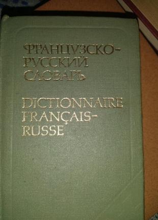 Карманный французко-русский словарь