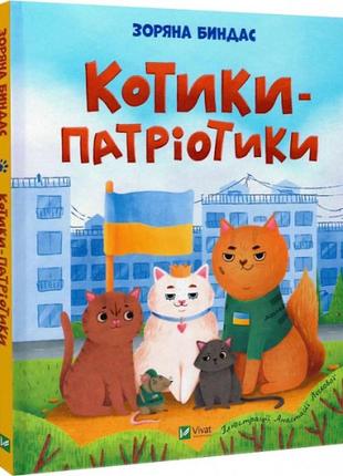 Дитяча книга про війну "котики-патріотики" - биндас зоряна