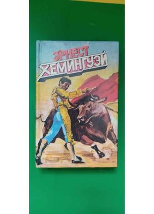 Ернест хемінгуей острови в океані. небезпечне літо. вешіння води книга б/у