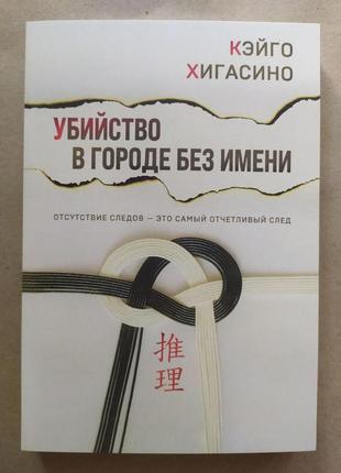 Кэйго хигасино. убийство в городе без имени