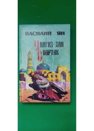 Василій ян чингіз ян чингіз хан спартак книга б/у