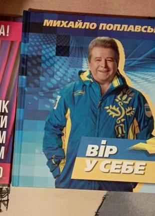 Книги михайла поплавського великий вибір)
