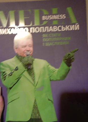 Книги михайла поплавського великий вибір)