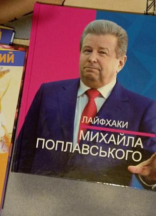 Книги михайла поплавського великий вибір)