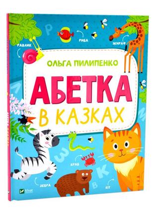 Книга для дошкольников "абетка в казках" - пилипенко ольга