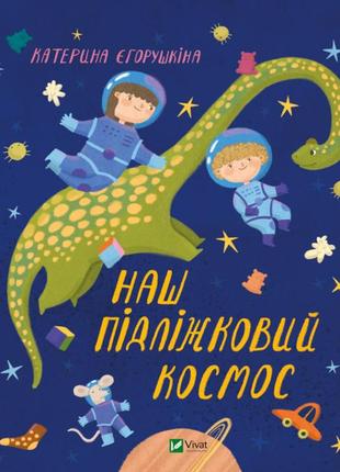 Детская книга про семью "наш підліжковий космос" - егорушкина екатерина