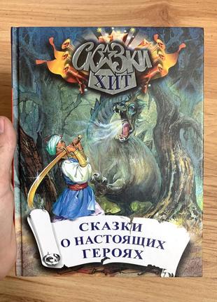 Сказки о настоящих героях