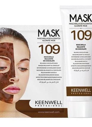 Альгинатная маска антистрессовая шоколадная №109 keenwell alginate mask125 мл + 25 гр