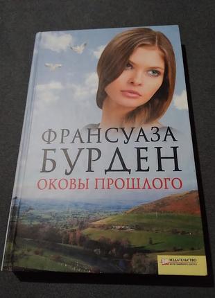 Оковы прошлого. франсуаза бурден. женская книга