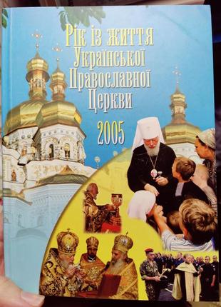 Книга рік з життя української православної церкви 2005