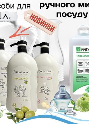 Професійний бальзам для миття посуду і  fada™ tableware)