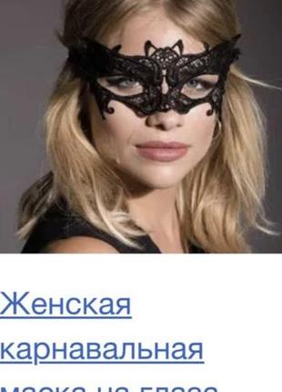 Ажурная секси маска новая