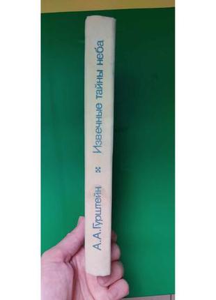 Свічкові таємниці неба а.а.гурштейн б/у книга2 фото