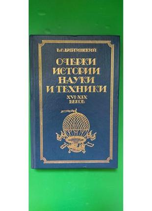 Очерки истории науки и техники xvi - xix веков в.с.виргинский б/у книга