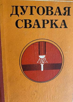 Дуговий зварювання.