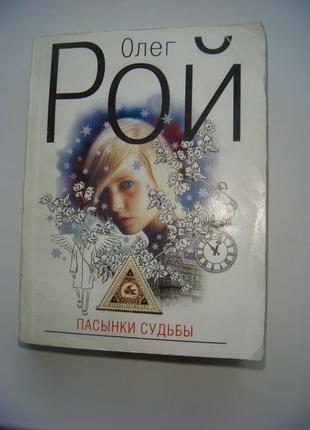 2 книги олег рою: пасинки долі та гра без правил