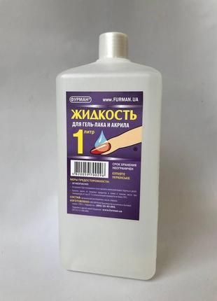 Жидкость для снятия гель-лака и акрила фурман 1 л