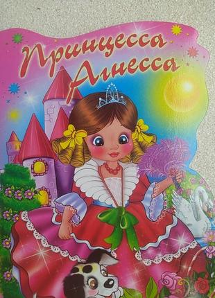 Принцесса агнесса.