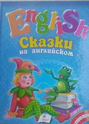 Англійські казки для дітей1 фото