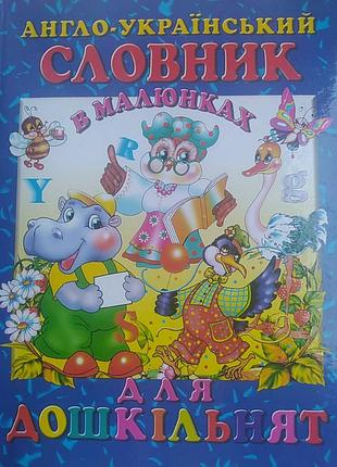 Англо - украинский словарик в рисунках для дошкольников