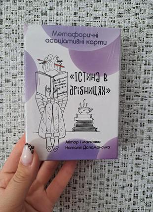 Метафоричні асоціативні карти істина в дрібницях 38 карток наталія доломанська