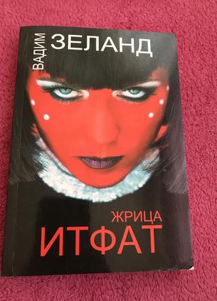 Жрица итфат