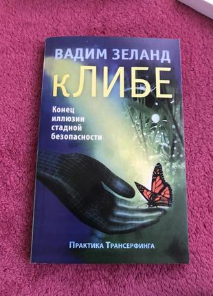 Зеланд вадім «клібе»  російською мовою