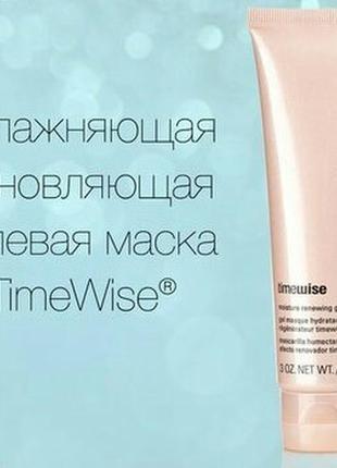 Увлажняющая обновляющая гелиевая маска timewise mary kay, мери кей1 фото