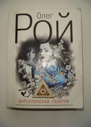 2 книг и: олег рой: барселонская галерея и амальгама счастья