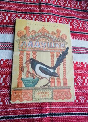 Детская книга - сказки - ладушки - 1962 год - детгиз (ссср\винтаж)1 фото