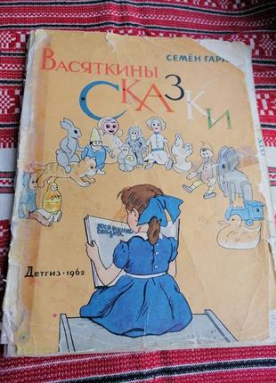 Детская книга - сказки - васяткины сказки - семен гарин - 1962 год - детгиз (ссср\винтаж)