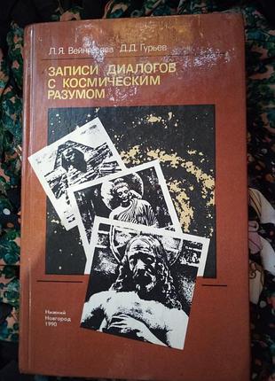 Записки диалогов с космическим разумом.вейнгерова.гурьев.1990г