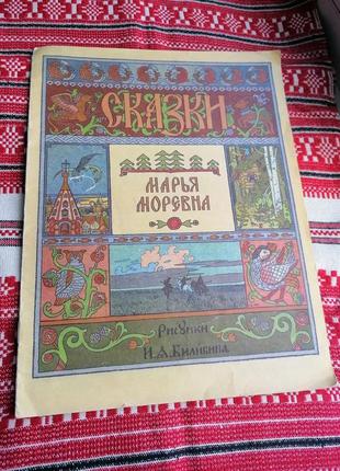 Детская книга - сказки - марья моревна - 1992 год (ссср\винтаж)