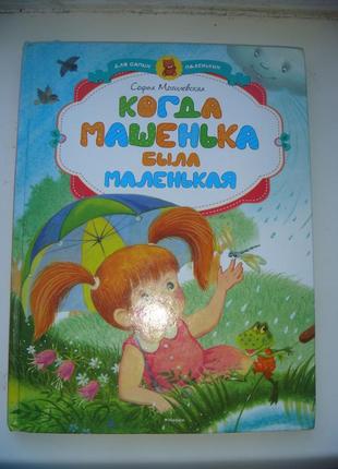 «когда машенька была маленькая» софья могилевская