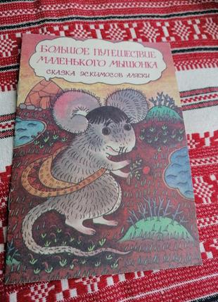 Детская книга - большое путешествие маленького мышонка - сказка эскимосов аляски - 1993 (винтаж)1 фото