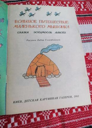 Детская книга - большое путешествие маленького мышонка - сказка эскимосов аляски - 1993 (винтаж)2 фото