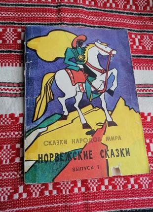 Детская книга - сказки народов мира - норвежские сказки - 1992 (киев\винтаж)