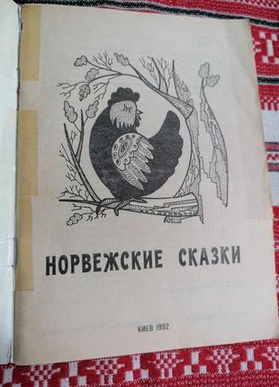 Детская книга - сказки народов мира - норвежские сказки - 1992 (киев\винтаж)2 фото