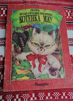 Детская книга - весёлые и печальные приключения котенка миу - нгуен динь тхи - 1992 (винтаж)