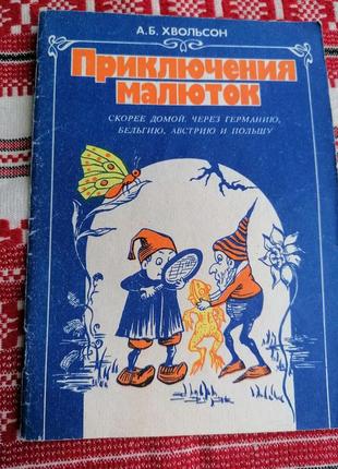Детская книга - приключения малюток - а.б. хвольсон - 1991 год (винтаж)