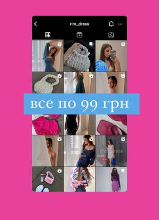Все по 99 грн