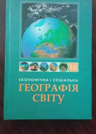 Яценко б.п. и др. экономичная и горизонтальная география мира. 10 клас.