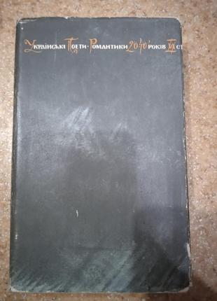 Українські поети-романтики 20-40-х років 19 ст. київ 1968 рік1 фото