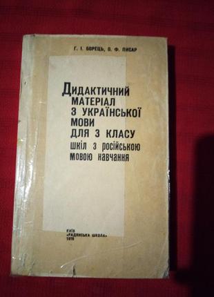 Дидактичний матерiал з украiнськоi мови для 3 класу(для школ с русскоязычным обучением)