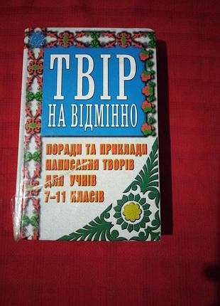 Твір на відмінно (7-11 клас)мирошниченко. 2000г