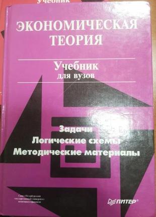 Учебник "экономическая теория'