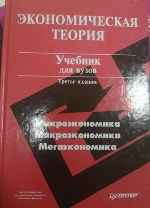 Учебник "экономическая теория"