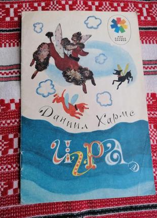 Детская книга - игра - даниил хармс - 1992 год (винтаж)